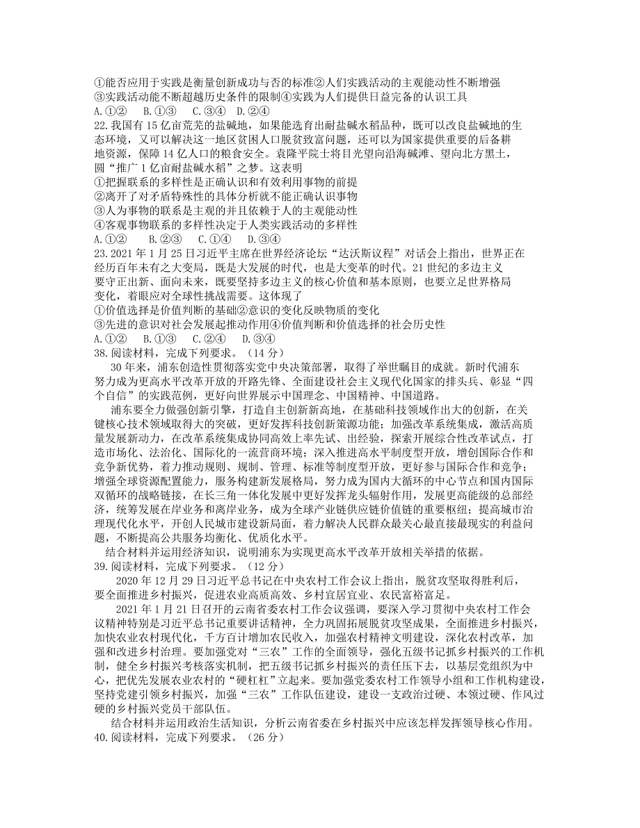 云南省2021届高三政治下学期第一次复习统一检测试题.doc_第3页