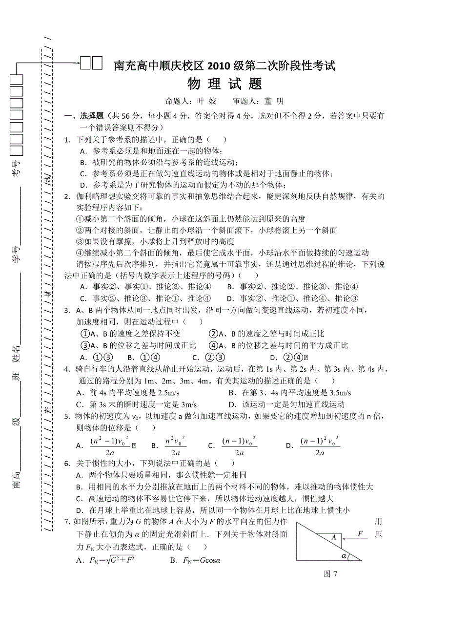 四川南充高中10—11学年高一上学期第二次阶段考试（物理）.doc_第1页