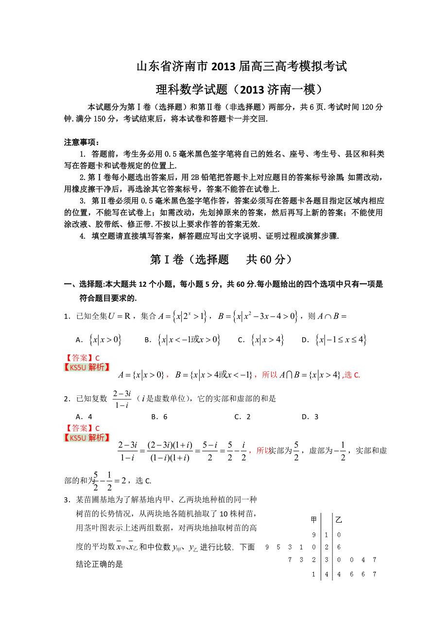 《2013济南市一模》山东省济南市2013届高三3月高考模拟 理科数学.doc_第1页