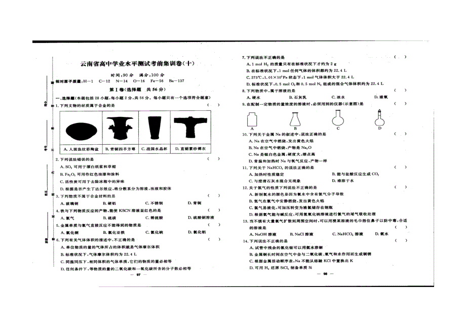 云南省2022年学业水平考试化学考前集训十 扫描版缺答案.doc_第1页