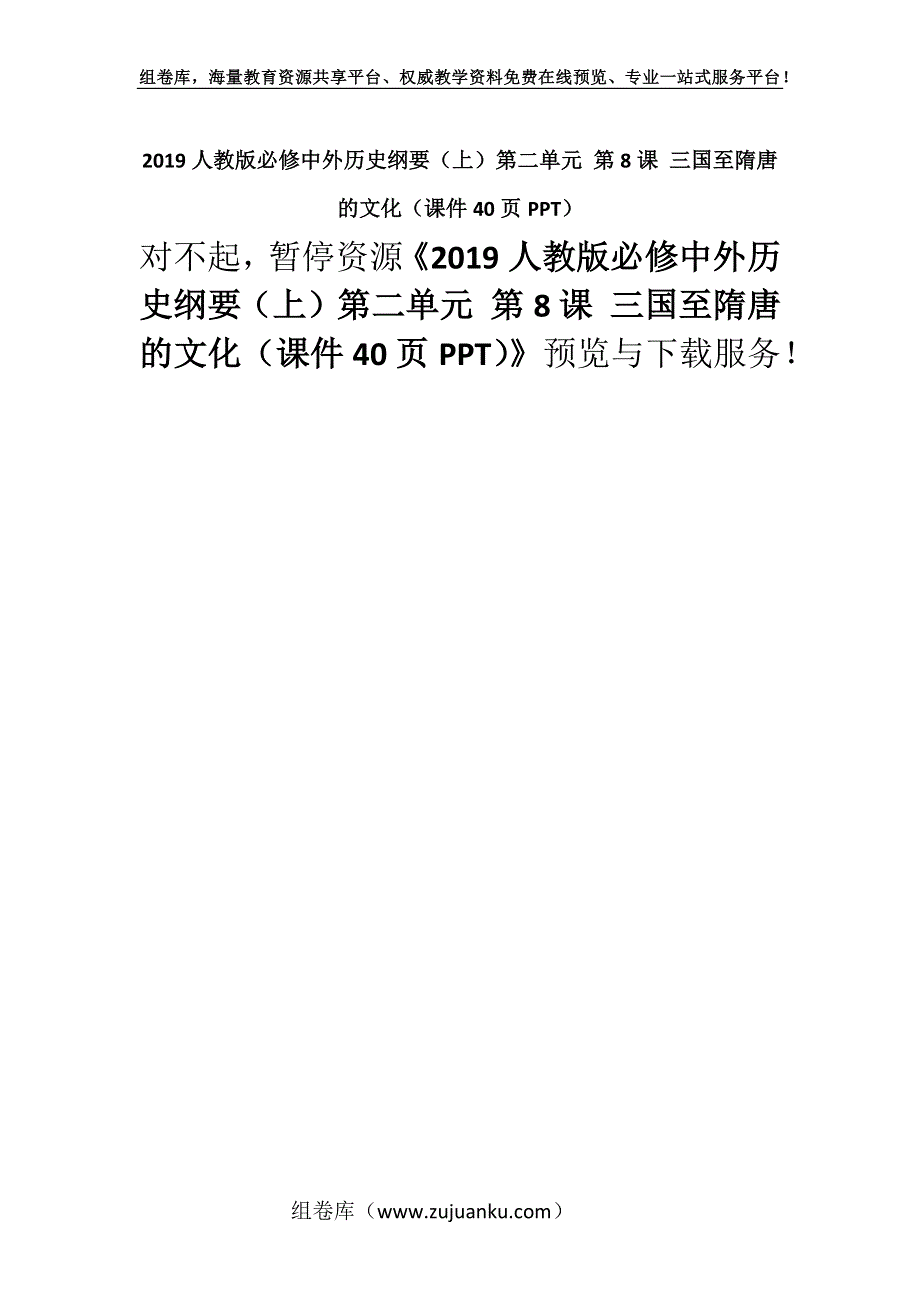 2019人教版必修中外历史纲要（上）第二单元 第8课 三国至隋唐的文化（课件40页PPT）.docx_第1页