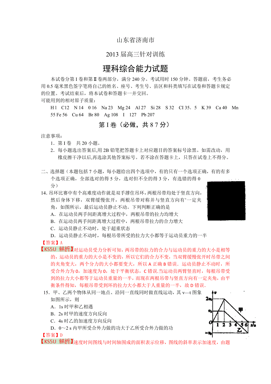 《2013济南三模》山东省济南市2013届高三5月针对训练 理综物理.doc_第1页