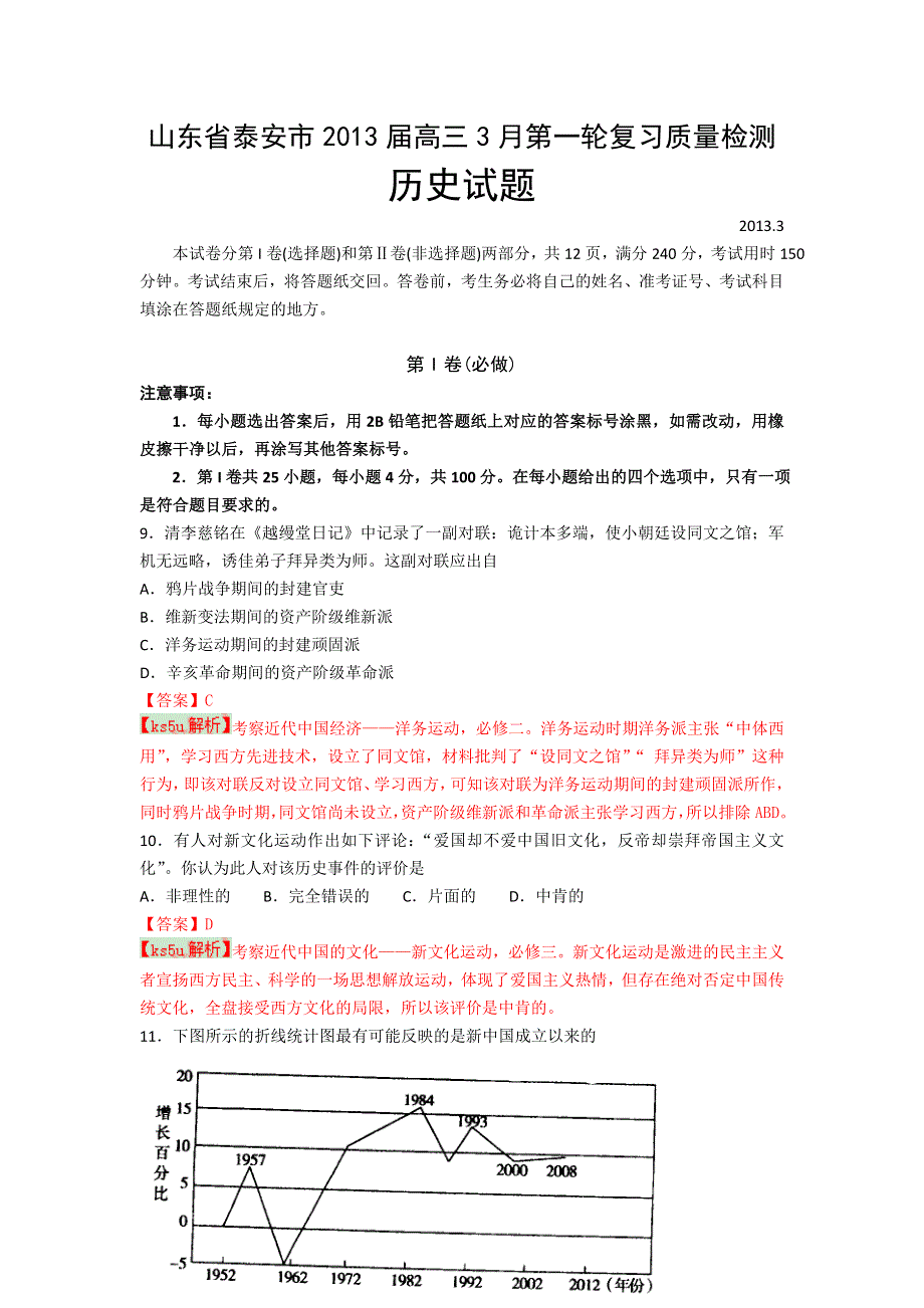 《2013泰安市一模》山东省泰安市2013届高三第一轮复习质量检测 文综历史.doc_第1页