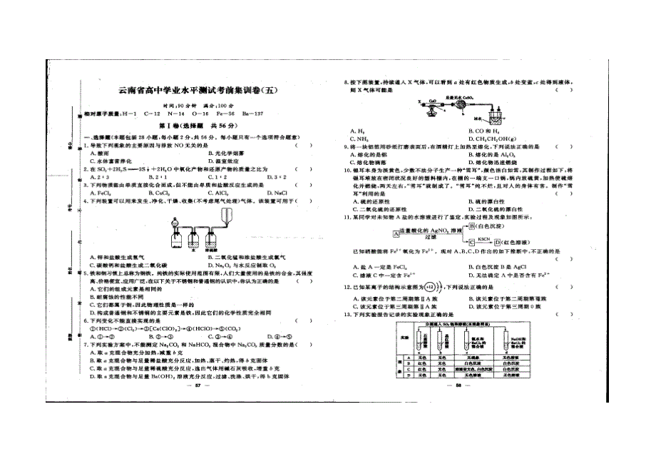 云南省2022年学业水平考试化学考前集训五 扫描版缺答案.doc_第1页