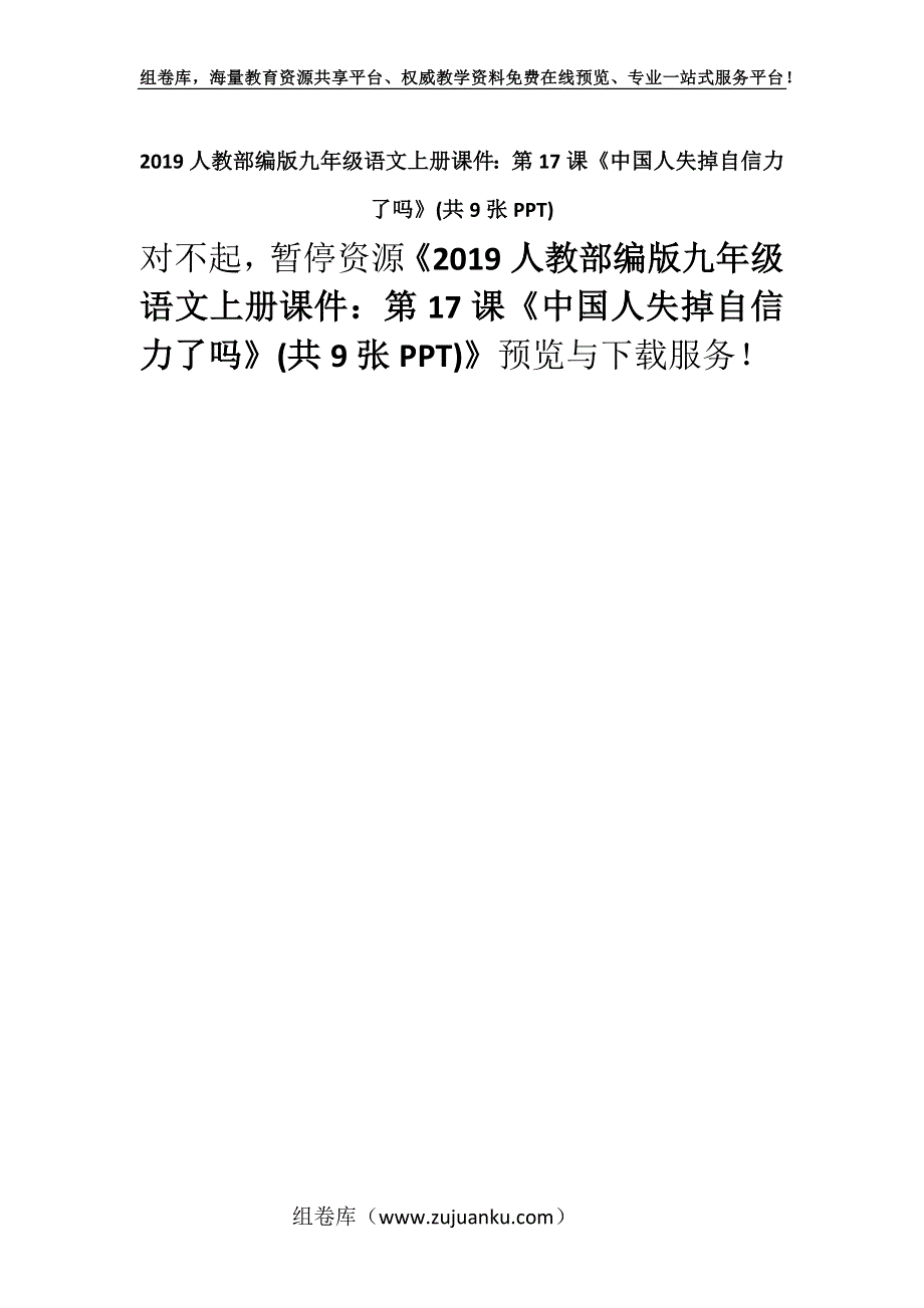 2019人教部编版九年级语文上册课件：第17课《中国人失掉自信力了吗》(共9张PPT).docx_第1页