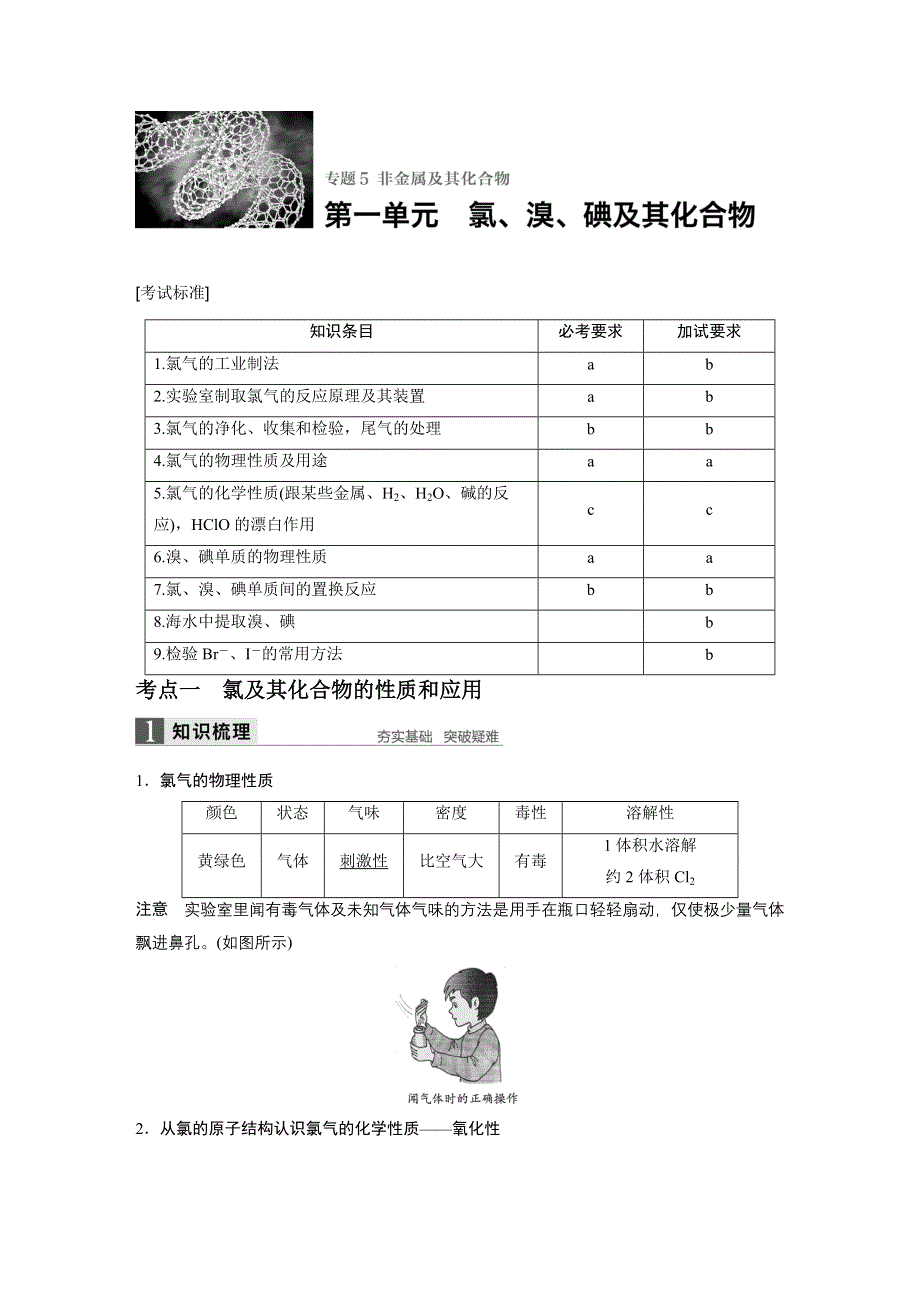 2017版高考化学苏教版（浙江专用）一轮复习文档：专题5 第一单元氯、溴、碘及其化合物 WORD版含答案.docx_第1页