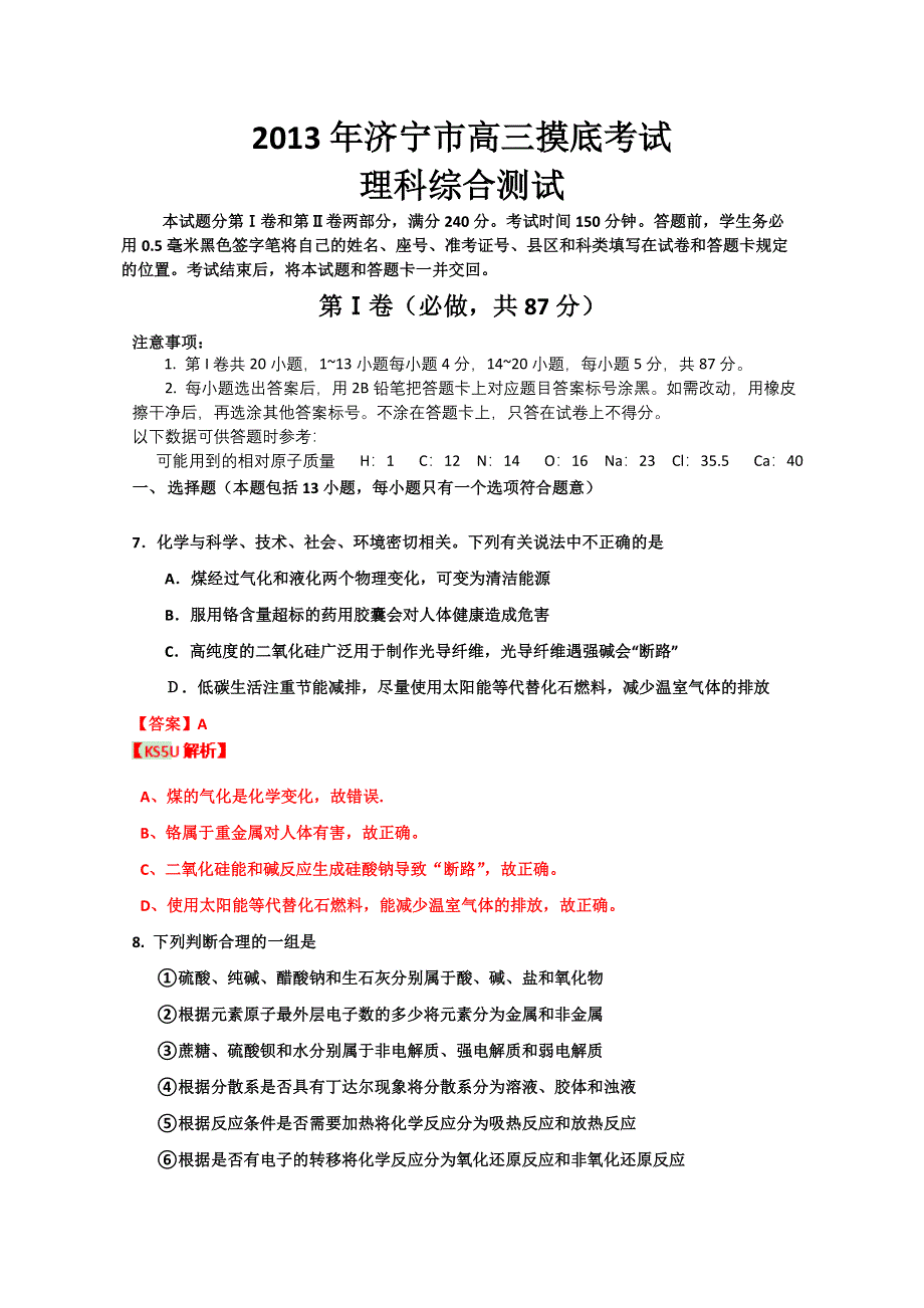 《2013济宁市一模》山东省济宁市2013届高三第一次模拟考试 理综化学部分.doc_第1页