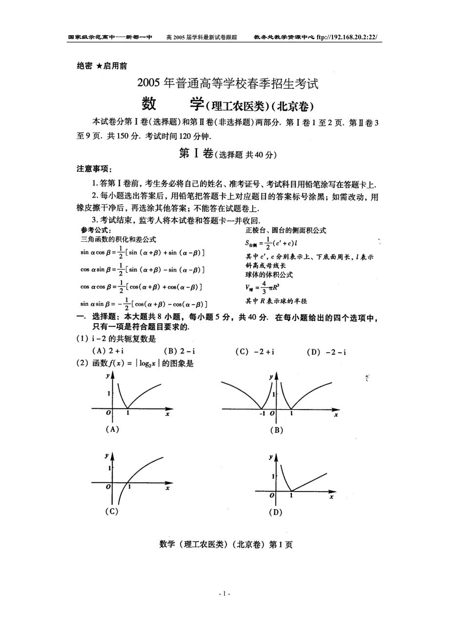 2005年春季招生考试（北京）高考数学（理）.doc_第1页