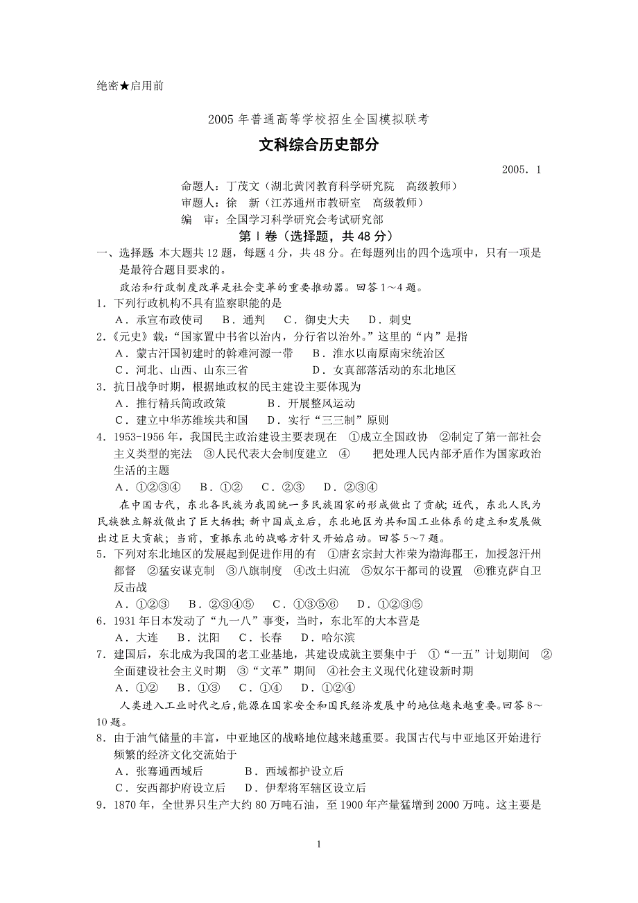 2005年普通高等学校招生全国模拟联考文科综合历史部分.doc_第1页