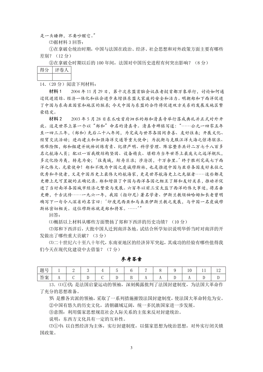 2005年普通高等学校招生全国模拟联考文科综合历史部分.doc_第3页