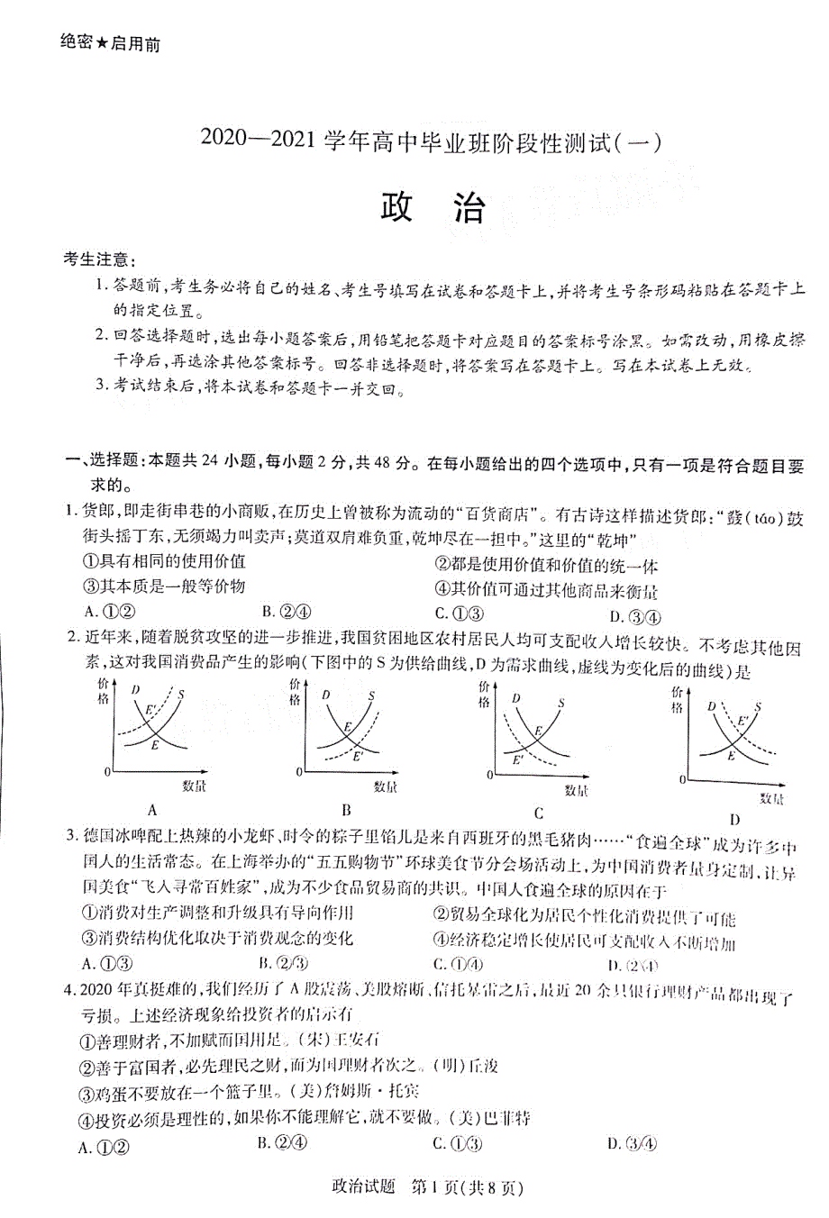 河南省天一大联考“顶尖计划”2021届高三毕业班上学期第一次联考政治试题 图片版含答案.pdf_第1页