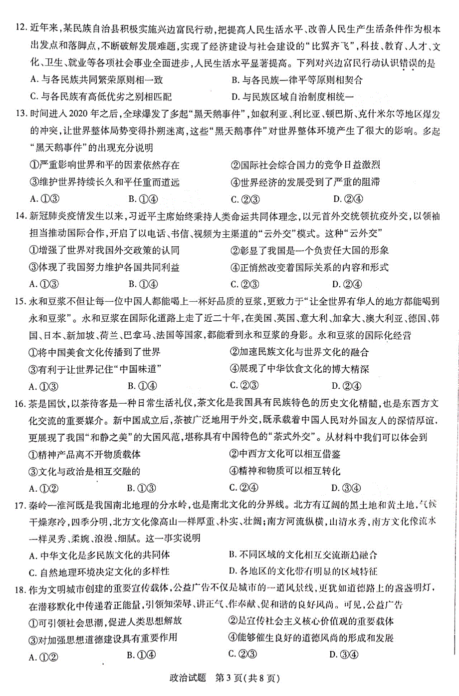 河南省天一大联考“顶尖计划”2021届高三毕业班上学期第一次联考政治试题 图片版含答案.pdf_第3页