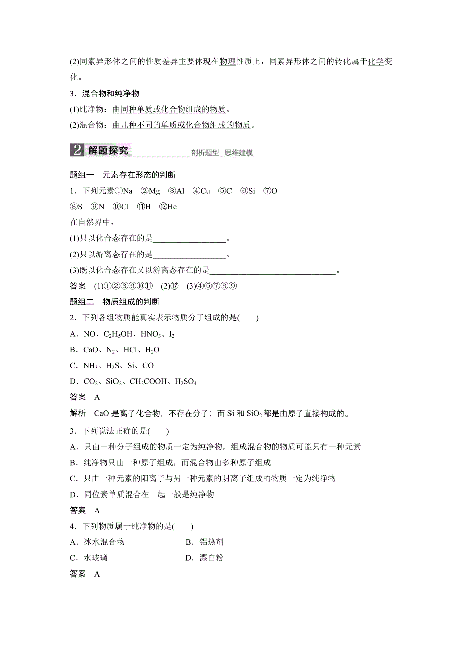 2017版高考化学苏教版（浙江专用）一轮复习文档：专题1 第一单元物质的分类、转化与分散系 WORD版含答案.docx_第2页