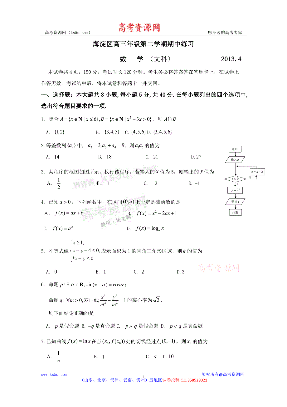 《2013海淀一模》北京市海淀区2013届高三上学期期中练习 文科数学 WORD版含答案.doc_第1页