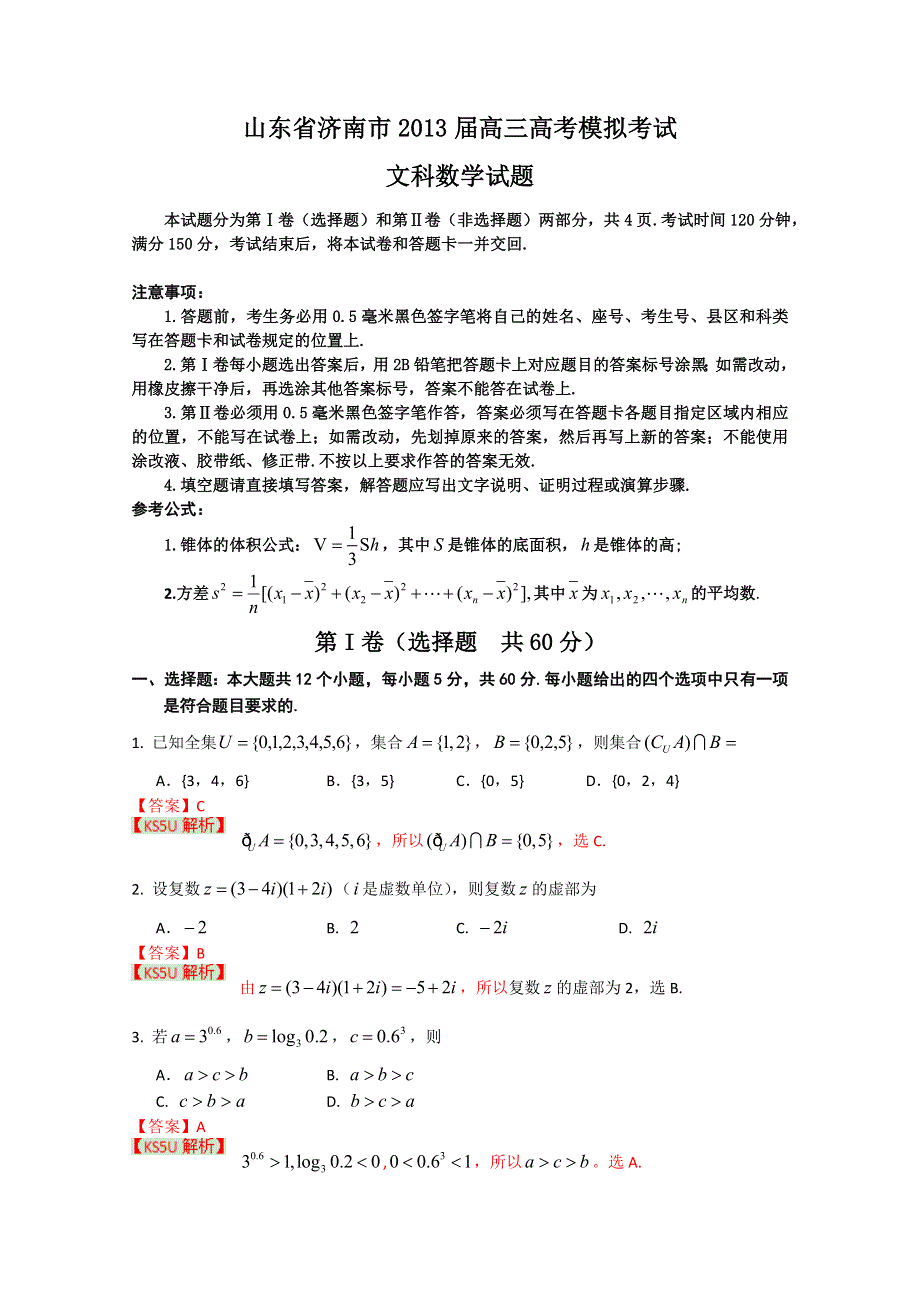 《2013济南市一模》山东省济南市2013届高三3月高考模拟 文科数学.doc_第1页