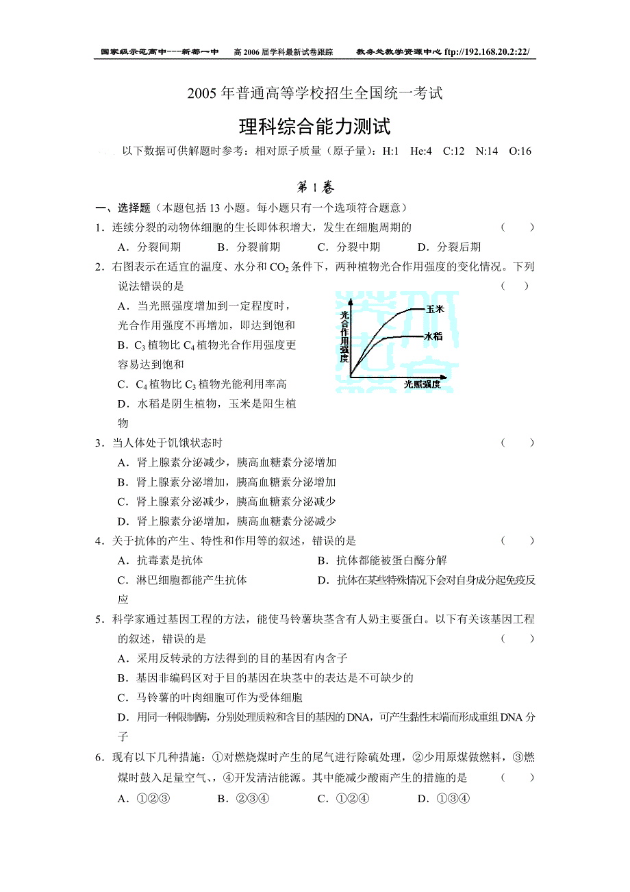 2005年普通高等学校招生全国统一考试理科综合能力测试.doc_第1页