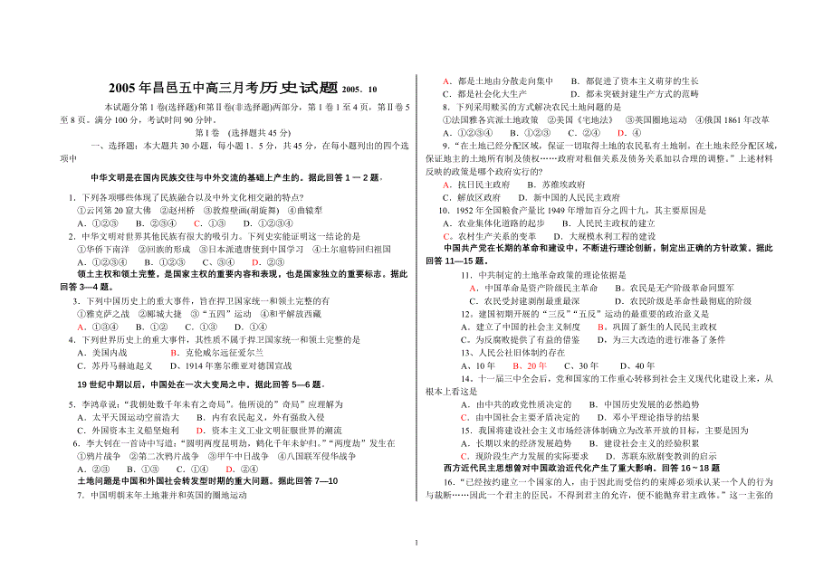 2005年昌邑五中高三月考历史试题2005．10.doc_第1页