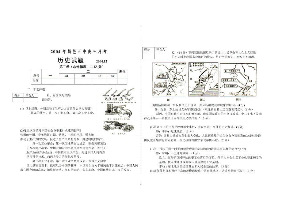 2005年昌邑五中高三月考历史试题2005．10.doc_第3页