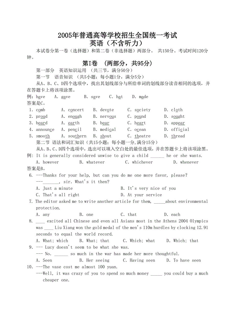 2005年普通高等学校招生全国统一考试英语（不含听力）.doc_第1页