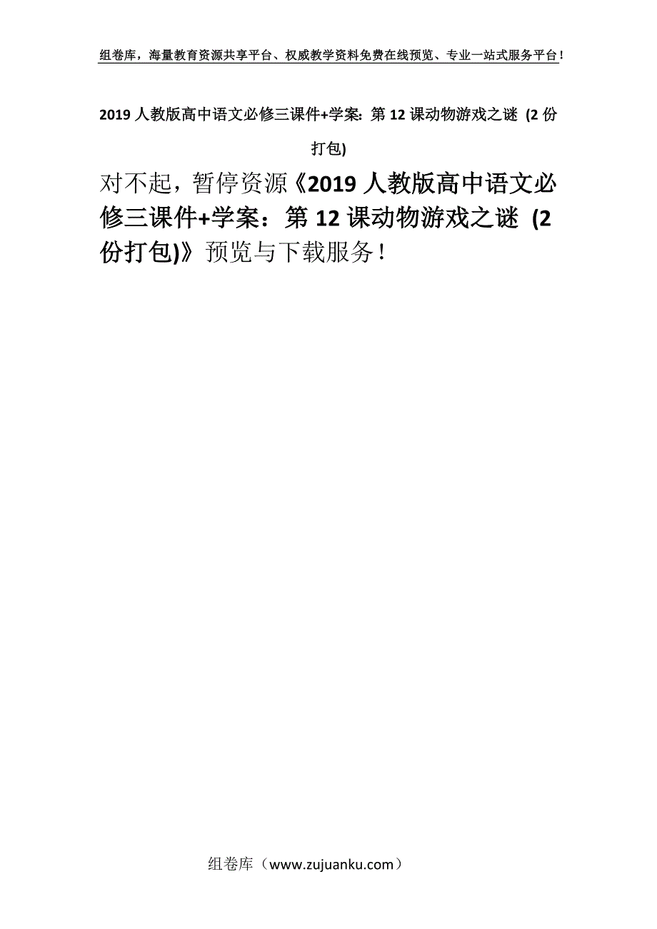 2019人教版高中语文必修三课件+学案：第12课动物游戏之谜 (2份打包).docx_第1页