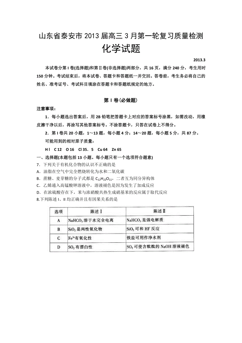 《2013泰安市一模》山东省泰安市2013届高三第一轮复习质量检测 理综化学试题 WORD版含答案.doc_第1页