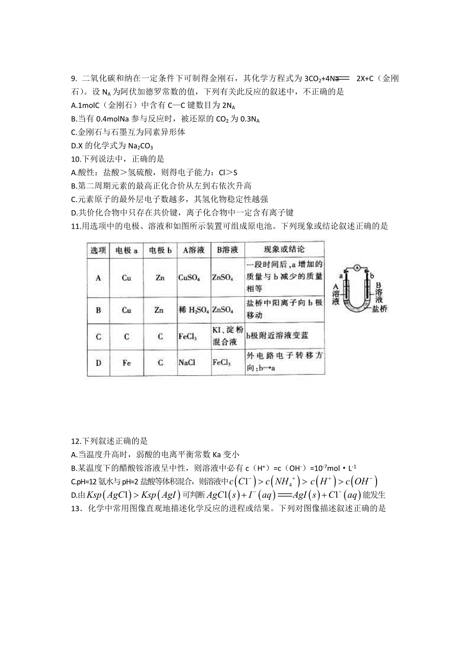 《2013泰安市一模》山东省泰安市2013届高三第一轮复习质量检测 理综化学试题 WORD版含答案.doc_第2页