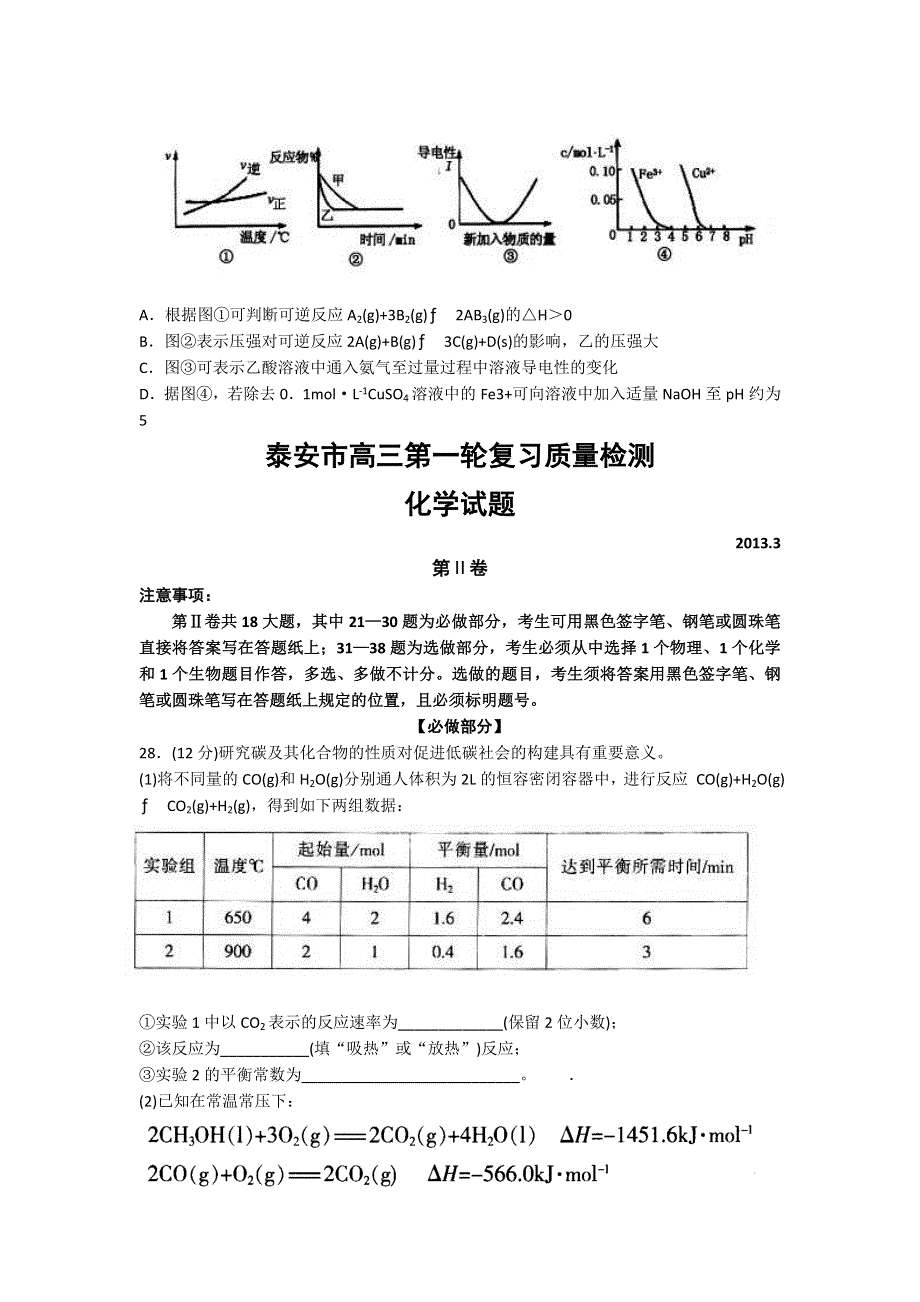 《2013泰安市一模》山东省泰安市2013届高三第一轮复习质量检测 理综化学试题 WORD版含答案.doc_第3页