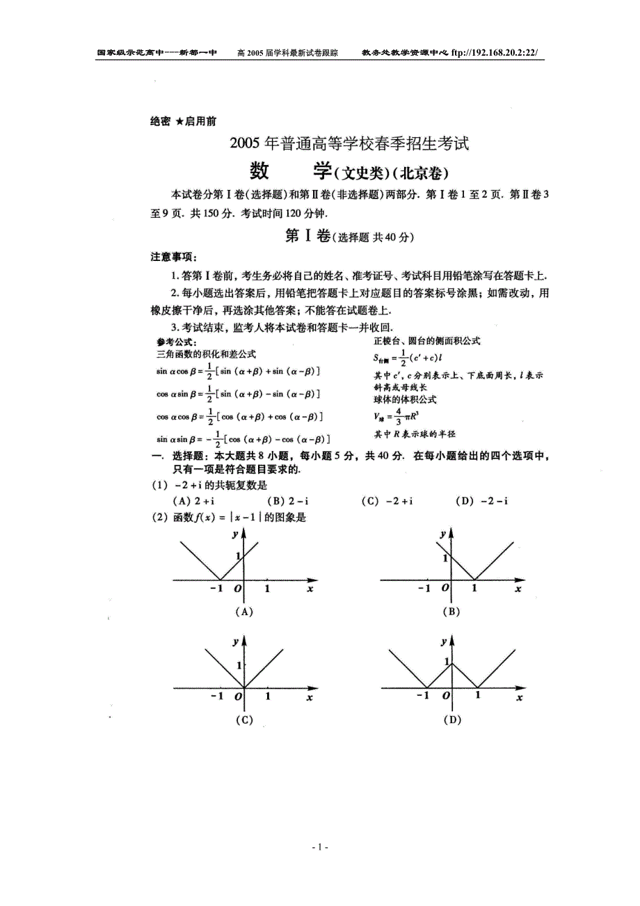 2005年春季招生考试（北京）数学（文）.doc_第1页