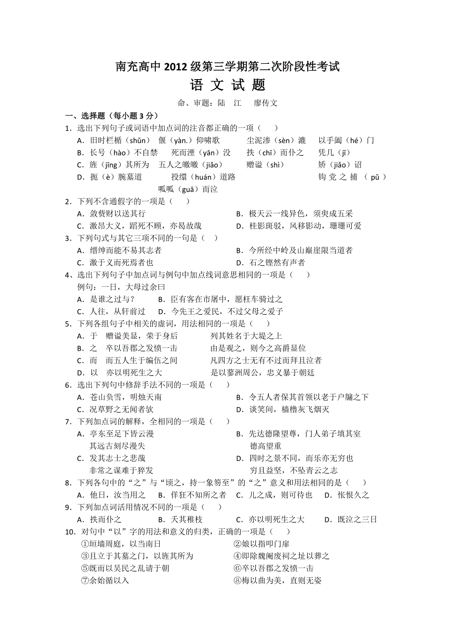 四川南充高中10—11学年高二上学期第二次阶段考试（语文）.doc_第1页