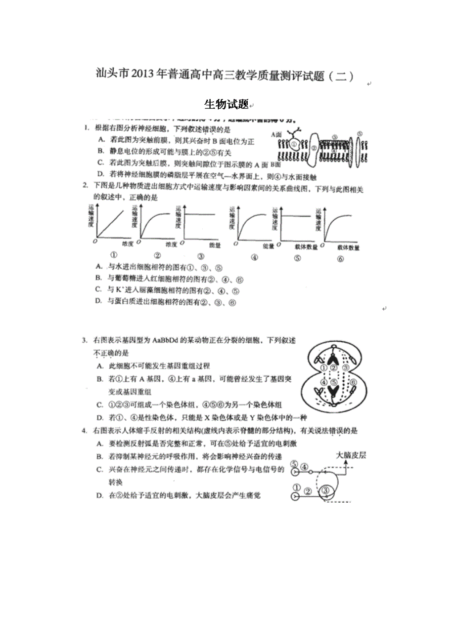 《2013汕头二模》广东省汕头市2013届高三第二次模拟考试生物试题 扫描版含答案.doc_第1页