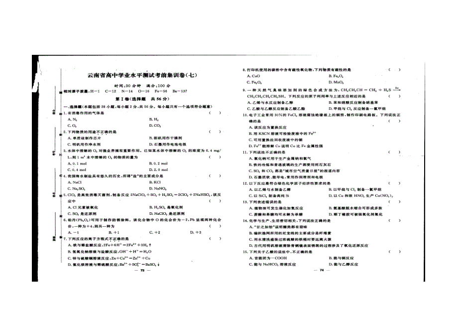 云南省2022年学业水平考试化学考前集训七 扫描版缺答案.doc_第1页