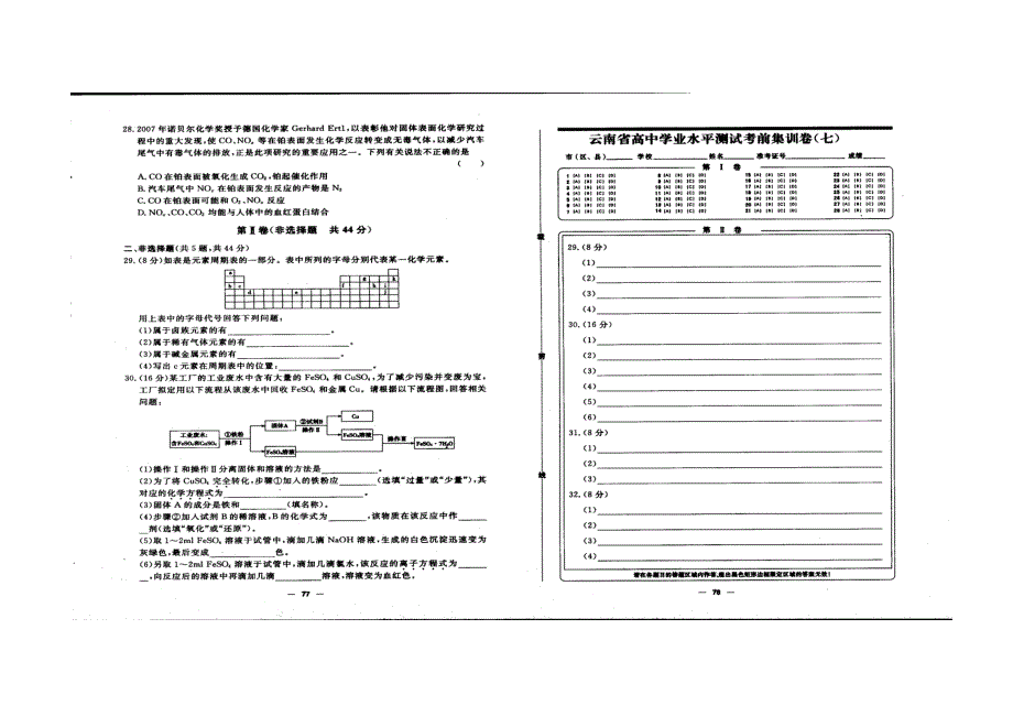 云南省2022年学业水平考试化学考前集训七 扫描版缺答案.doc_第3页