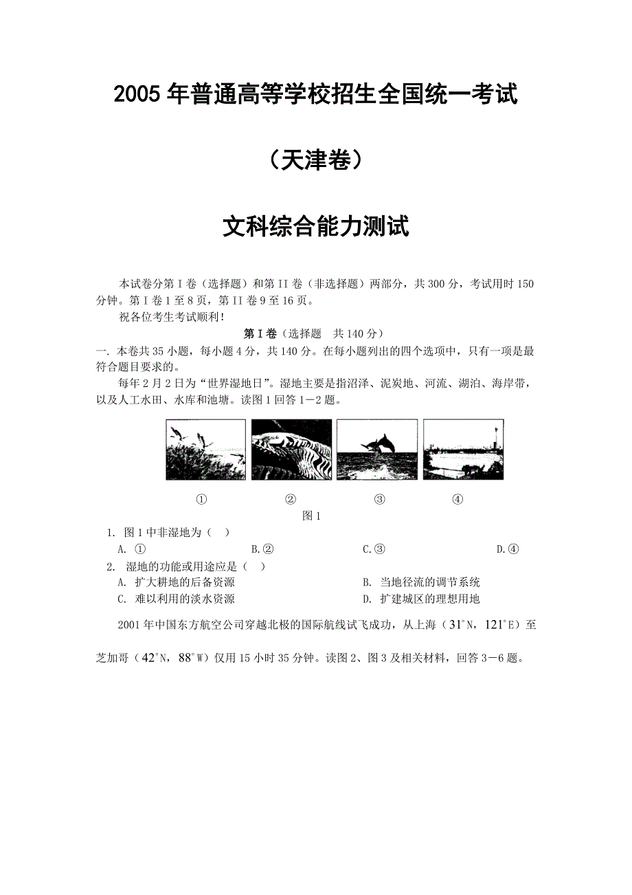 2005年普通高等学校招生全国统一考试（天津卷）文科综合能力测试第I卷.doc_第1页