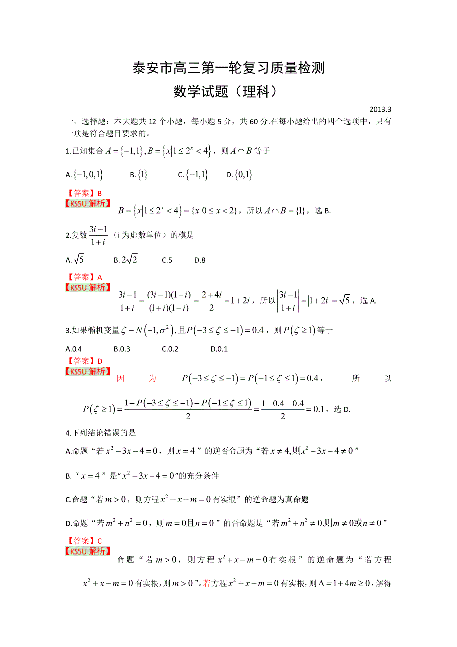 《2013泰安市一模》山东省泰安市2013届高三第一轮复习质量检测 数学（理）试题.doc_第1页