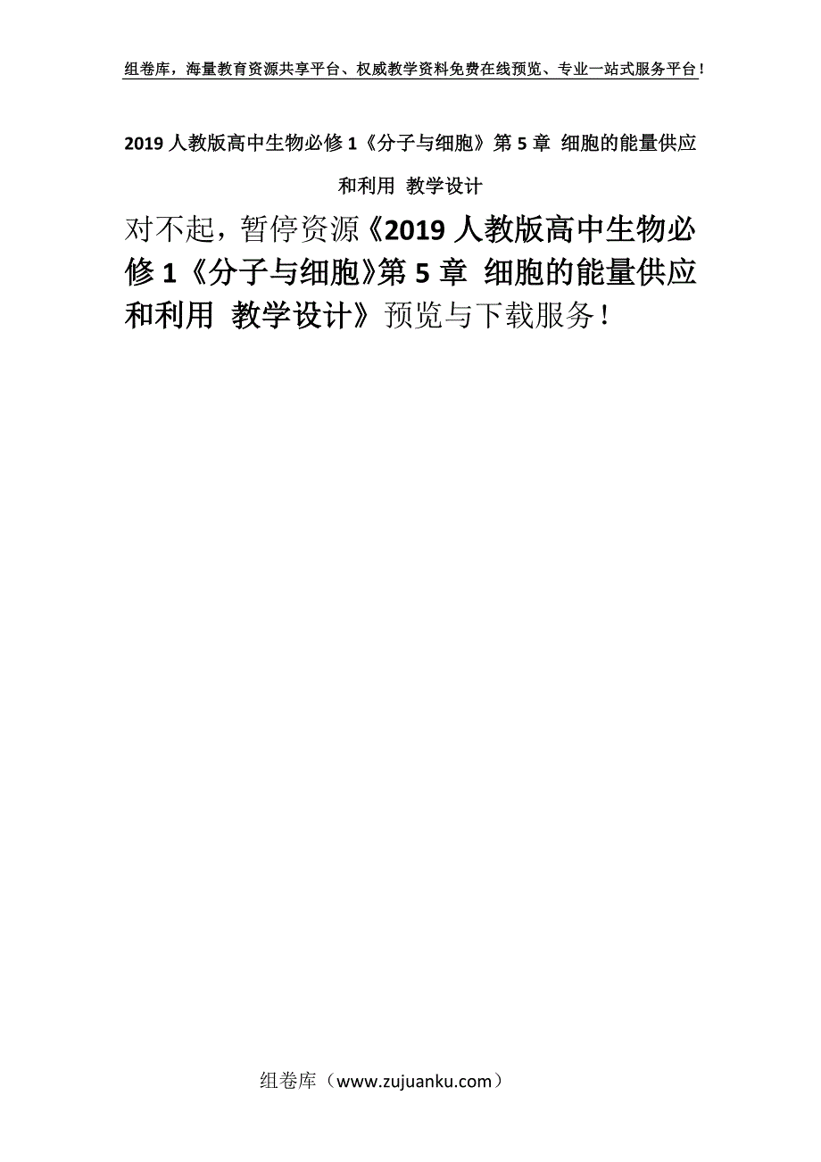 2019人教版高中生物必修1《分子与细胞》第5章 细胞的能量供应和利用 教学设计.docx_第1页