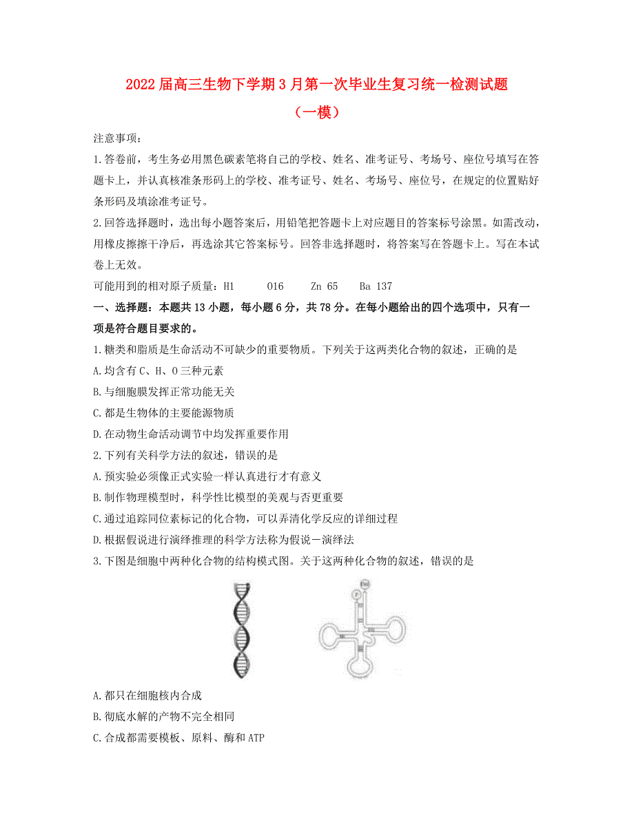 云南省2022届高三生物下学期3月第一次高中毕业生复习统一检测试题（一模）.doc_第1页