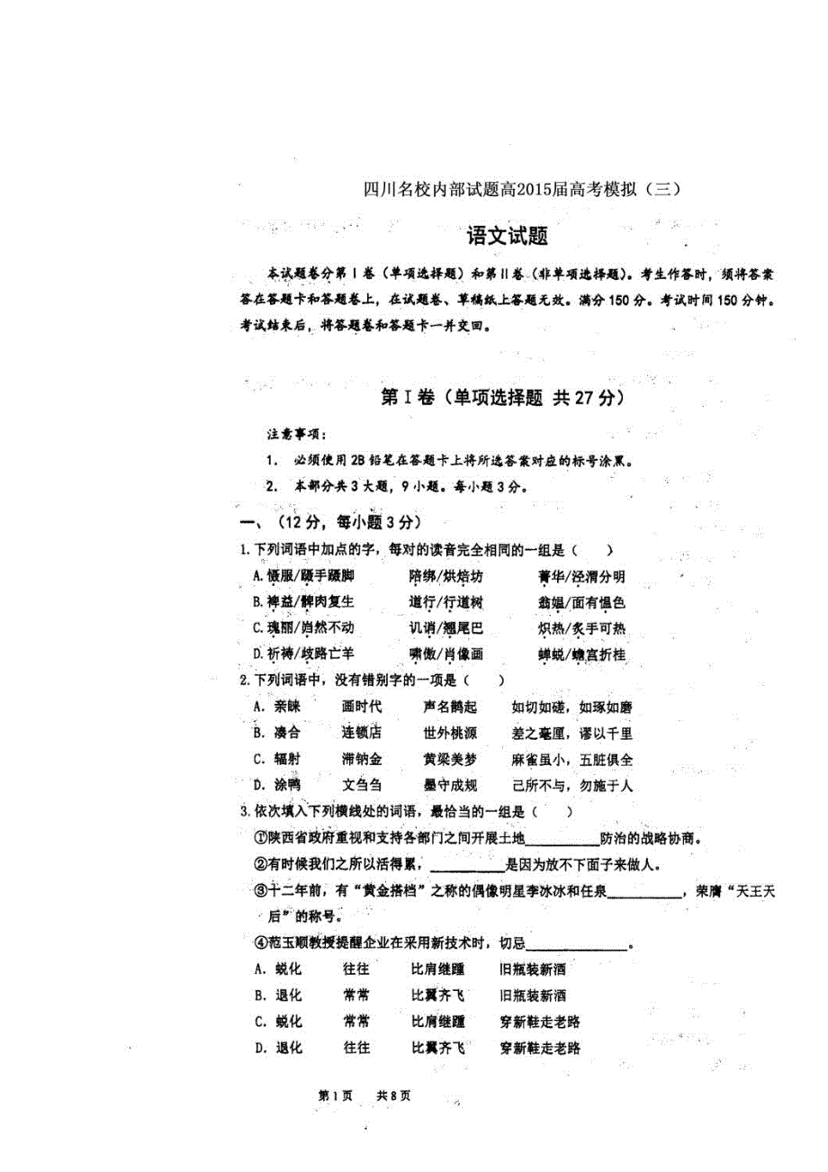 四川名校内部试题高2015届高考模（三）语文试题 扫描版含答案.doc_第1页