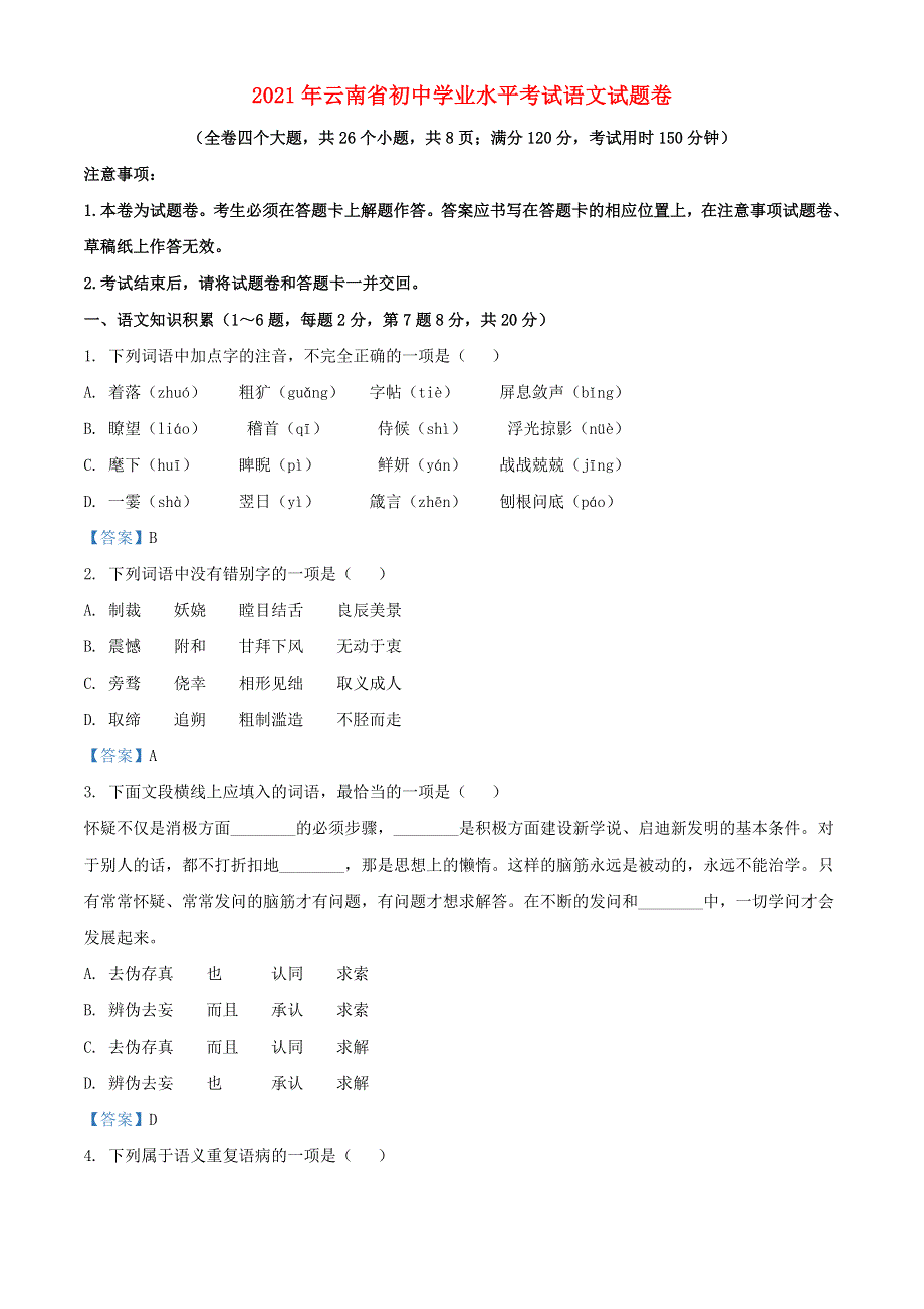 云南省2021年中考语文试题.doc_第1页