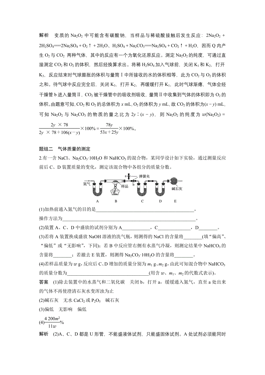 2017版高考化学人教版（全国）一轮复习文档：专题讲座一最常考的两个定量实验—气体体积、质量的测定 WORD版含答案.docx_第3页