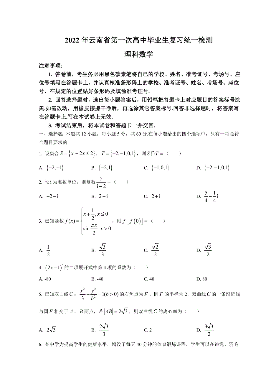 云南省2022届高三下学期3月第一次高中毕业生复习统一检测（一模）数学试题 WORD版含答案.doc_第1页