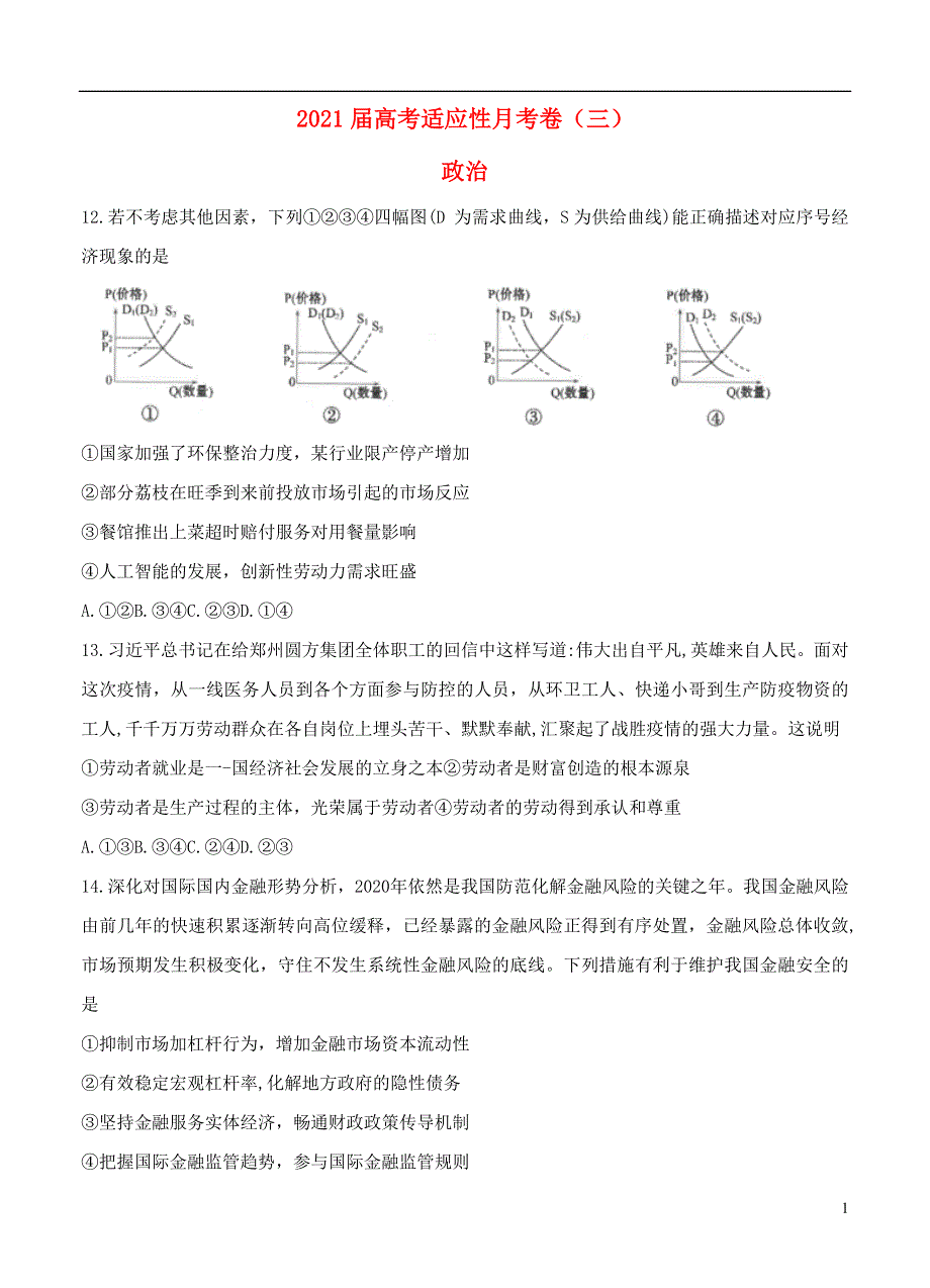 云南省2021届高三政治适应性月考卷（三）.doc_第1页