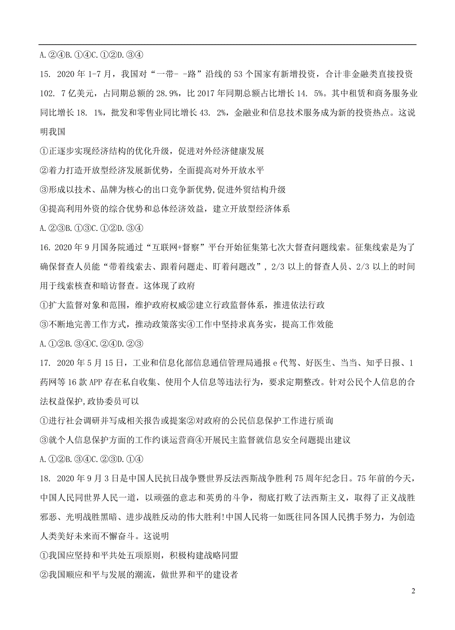 云南省2021届高三政治适应性月考卷（三）.doc_第2页