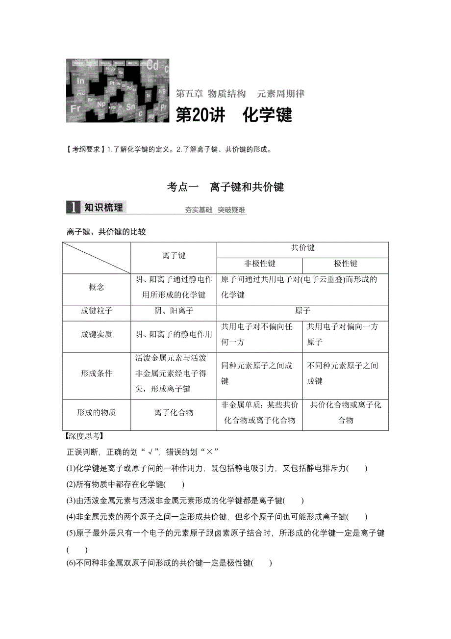 2017版高考化学人教版（全国）一轮复习文档：第五章 第20讲化学键 WORD版含答案.docx_第1页