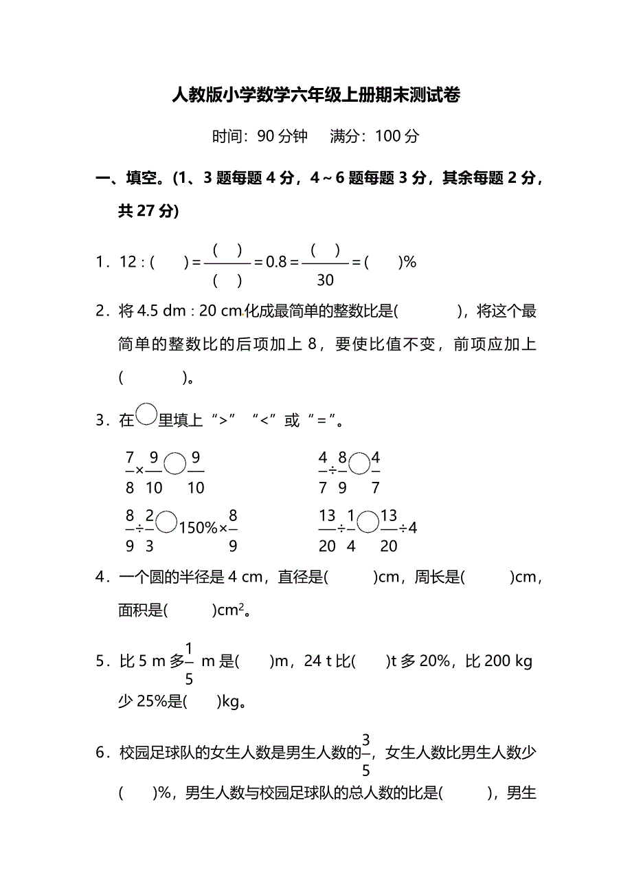 2019人教版小学数学六年级上册期末测试卷 (3).docx_第1页