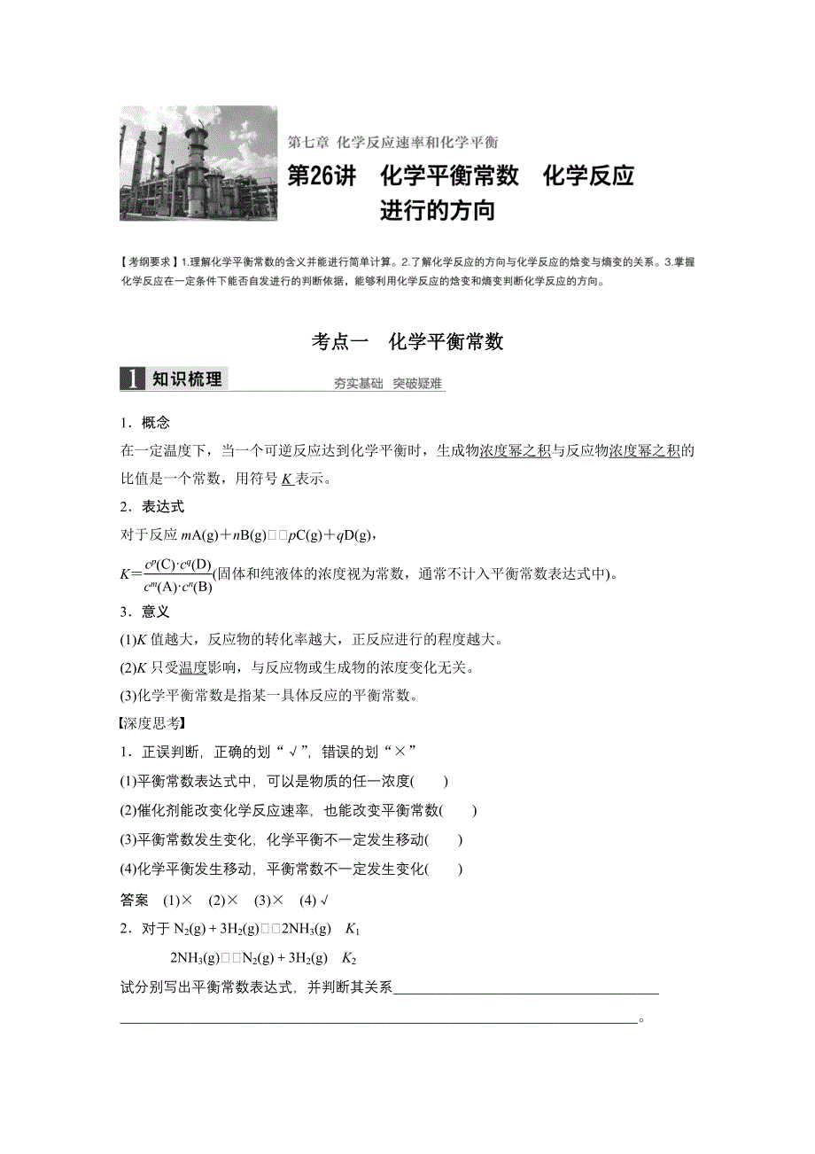 2017版高考化学人教版（全国）一轮复习文档：第七章 第26讲化学平衡常数　化学反应进行的方向 WORD版含答案.docx_第1页