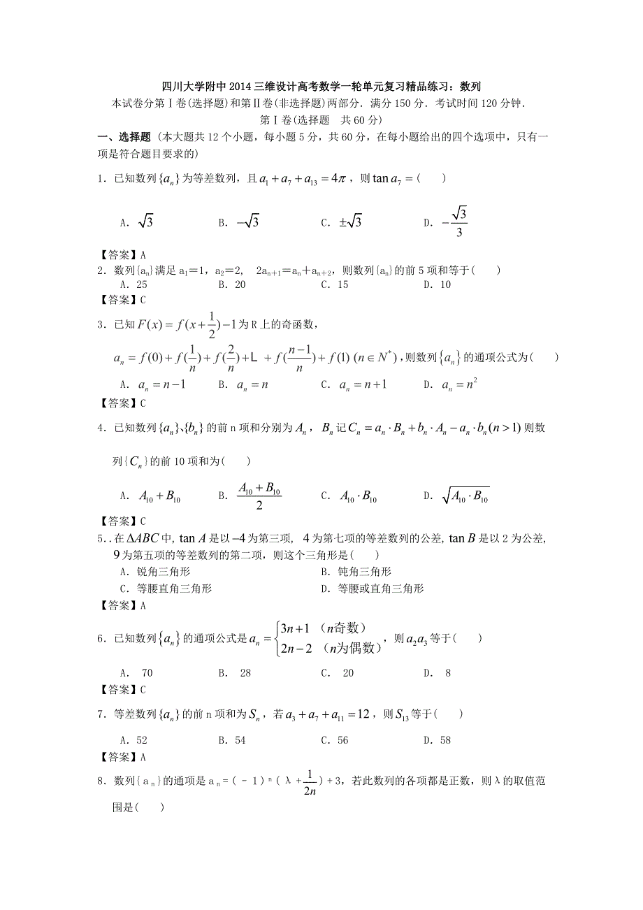 四川大学附中2014三维设计高考数学一轮单元复习精品练习：数列 WORD版含答案.doc_第1页