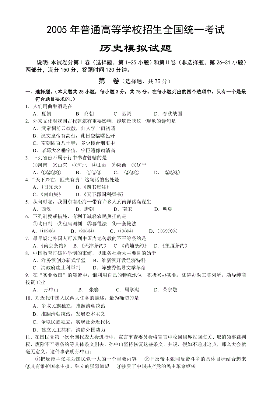 2005年普通高等学校招生全国统一考试历史模拟试题.doc_第1页