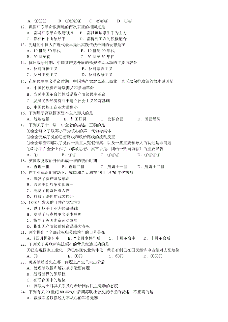 2005年普通高等学校招生全国统一考试历史模拟试题.doc_第2页