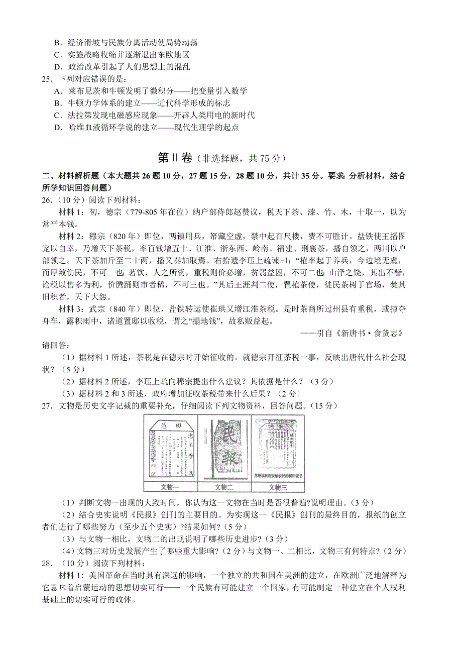 2005年普通高等学校招生全国统一考试历史模拟试题.doc_第3页