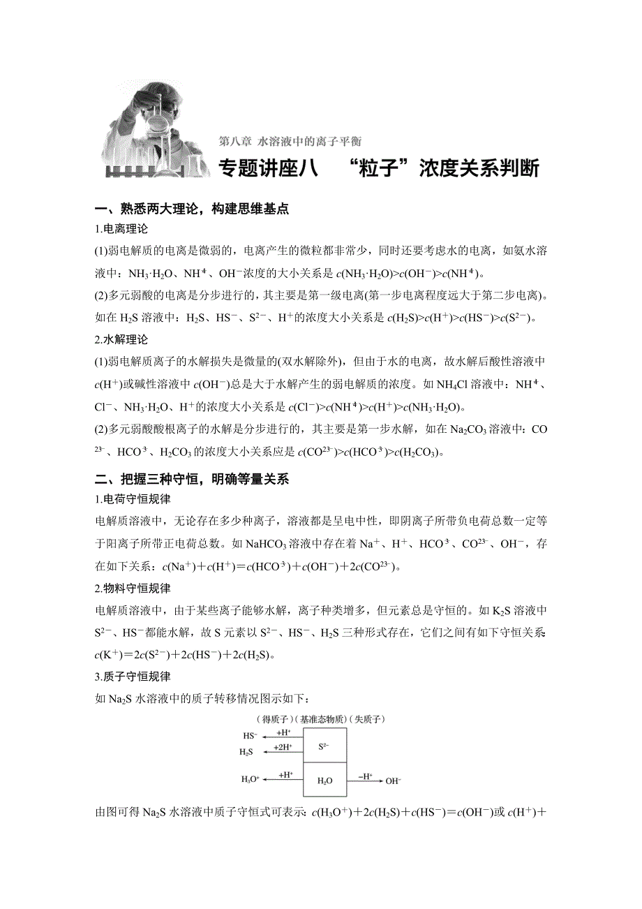 2017版高考化学人教版（全国）一轮复习文档：专题讲座八“粒子”浓度关系判断 WORD版含答案.docx_第1页